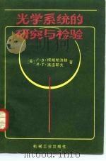 光学系统的研究与检验   1983  PDF电子版封面  15033·5395  （苏）克略帕洛娃（Креопалова，Г.В.），（苏）普 