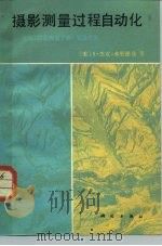 摄影测量过程自动化 美国《摄影测量手册》节选之五 1984 PDF电子版封面 15039·新358 (美)弗里德曼主编;(美)凯思等编;张祖勋译
