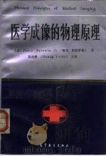 医学成像的物理原理 1993 PDF电子版封面 7040040557 (美)斯普罗斯(Sprawls,Perry)著;黄诒焯等译