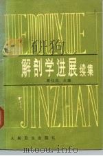 解剖学进展续集 1984 PDF电子版封面 14048·4609 靳仕信主编