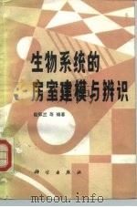 生物系统的房室建模与辨识 1987 PDF电子版封面 14031·100 赵似兰编著