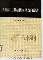 人脑内主要核团立体定向图谱 1987 PDF电子版封面 14031·107 陈玉敏,彭长平著