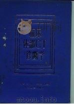 临床体部CT诊断学 1986 PDF电子版封面 14048·5232 李果珍主编