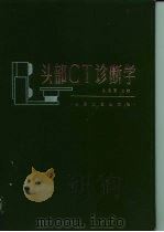 头部ＣＴ诊断学   1985  PDF电子版封面  14048·4527  吴恩惠主编 