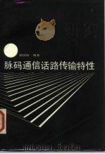 脉码通信话路传输特性（1988 PDF版）