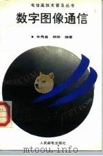 数字图像通信 1994 PDF电子版封面 7115052336 朱秀昌,胡栋编著(南京邮电大学)