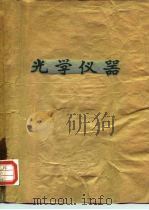 光学仪器（ PDF版）