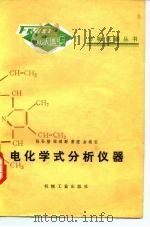 电化学式分析仪器 1983 PDF电子版封面 15033·5307 杨孙楷等著