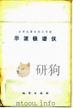 分析仪器结构及原理-示波极谱仪（1979 PDF版）