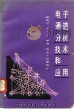 电子通道分析技术和应用   1983  PDF电子版封面  15062·3996  廖乾初，蓝芬兰编著 