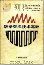 数据交换技术基础 1984 PDF电子版封面 15045·总2816有5342 日本电气通信协会编;蔡道法译