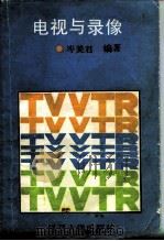 电视与录像 1989 PDF电子版封面 7309003616 岑美君编著