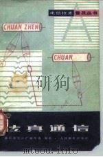 传真通信   1979  PDF电子版封面  15045·总2305有5122  邮电五三二厂编写组编著 