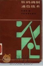 脉码调制通信技术 1990 PDF电子版封面 7113004695 杜国信编