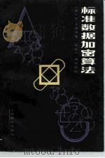 标准数据加密算法 1983 PDF电子版封面 15045·总2705无6228 (美)卡茨安(H.Katzan)著;陈太一,屠世桢译