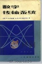 数字传输系统 1979 PDF电子版封面 15045·总2301有5120 (英)比兰斯基(P.Bylanski),(英)英格兰姆(D.