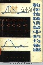 数字传输设备中的均衡器 1980 PDF电子版封面 15045·总2362无695 李乐民,叶佳祥编著