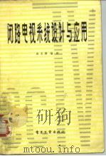 闭路电视系统设计与应用 1988 PDF电子版封面 15290·178 袁文博编译