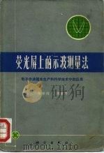 荧光屏上的示波测量法 电子示波器在生产和科学技术中的应用 1973 PDF电子版封面 15031·62 张锡纯,高登芳编著