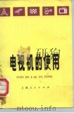 电视机的使用 1977 PDF电子版封面 15171·307 陆孝成,胡学海编