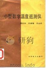 小型数字温度巡测仪 1987 PDF电子版封面 15143·6288 陈文华等著