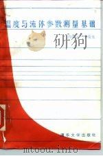 温度与流体参数测量基础 1986 PDF电子版封面 15235·221 周作元,李荣先著