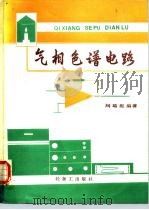 气相色谱电路   1986  PDF电子版封面  15391·58  刘瑞挺编著 