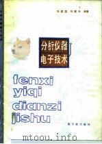 分析仪器电子技术（1986 PDF版）