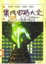 收音机、收录机、电视机、录象机集成电路大全 双功放部分 1991 PDF电子版封面 780034391X 田胜,赵卫滨等编