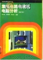 集成电路电视机电路分析 1993 PDF电子版封面 7115045828 安永成等编著