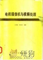 电视摄像机与视频处理（1988 PDF版）