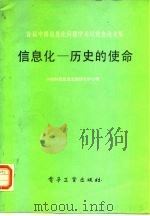 首届中国信息化问题学术讨论会论文集 信息化-历史的使命 1987 PDF电子版封面 7505300644 中国科技促进发展研究中心