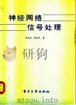 神经网络信号处理 1993 PDF电子版封面 7505320106 罗发龙,李衍达著