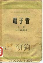 电子管（1957 PDF版）