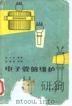 电子管的维护（1964 PDF版）