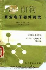 真空电子器件测试 1986 PDF电子版封面 15290·391 徐承浩,王克雄主编
