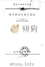 电子管的计算与设计 1957 PDF电子版封面 15010·305 (苏)查廖夫(Б.М.Царев)著;张恩虬等译