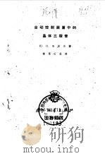 自动控制装置中的晶体三极管 1960 PDF电子版封面 15034·467 (苏)高涅夫,Ю.И.著;诺葛石译