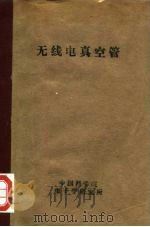 无线电真空管（1957 PDF版）