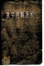 数字控制系统（1975 PDF版）