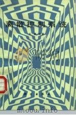 离散控制系统 1987 PDF电子版封面 15031·821 王翼编著
