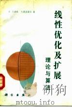 线性优化及扩展  理论与算法（1994 PDF版）