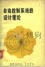 自动控制系统的设计理论 1982 PDF电子版封面 15033·5013 (日)市川邦彦著;由克伟,许振茂译