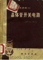 电子技术讲座 4 晶体管开关电路 1972 PDF电子版封面 上海市业余工业大学编