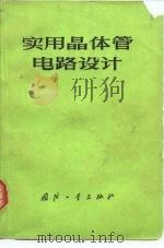 实用晶体管电路设计 1974 PDF电子版封面 15034·1388 (日)高桥健二编著;赵长奎译