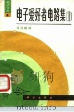 电子爱好者电路集  1（1988 PDF版）