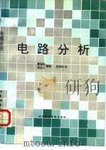 电路分析 1994 PDF电子版封面 7563500790 霍锡真,侯自立编著