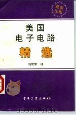 美国电子电路精选 1989 PDF电子版封面 7505306391 冯世常译