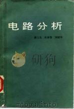 电路分析 1989 PDF电子版封面 7810121006 潘士先等编著