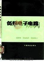 低频电子电路 1986 PDF电子版封面 15043·4209 卢淦主编
